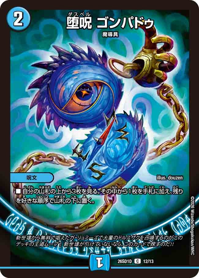 【状態B】堕呪 ゴンパドゥ