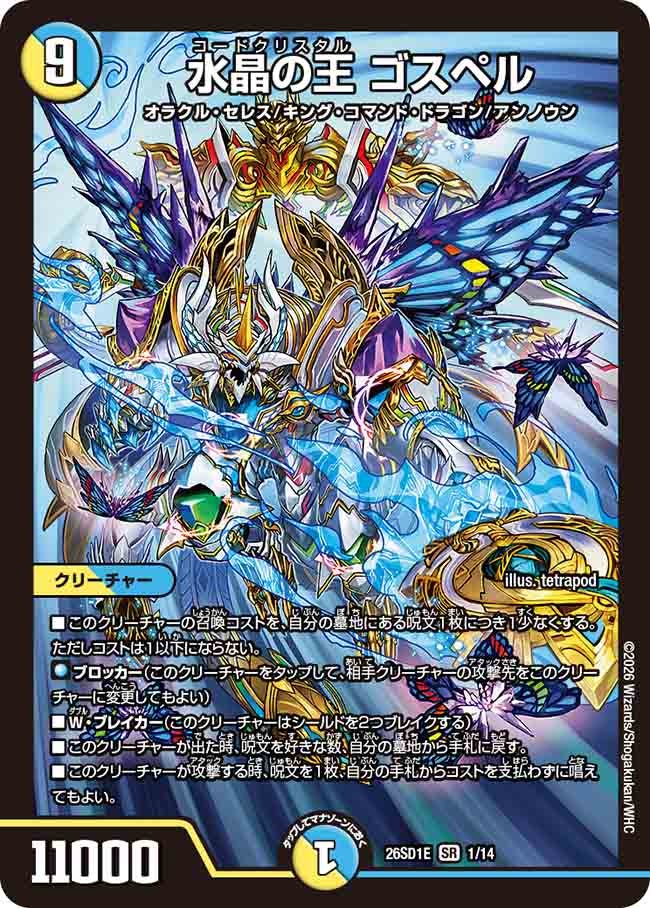 【状態B】水晶の王 ゴスペル (ノーマル仕様)