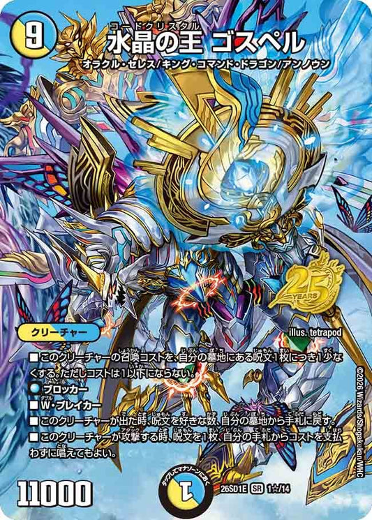 【状態B】水晶の王 ゴスペル (DM26-SD1 1☆/14)