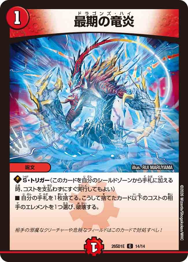 【状態B】最期の竜炎