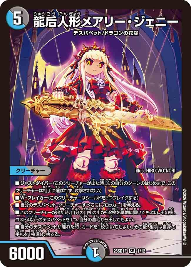 【状態B】龍后人形メアリー・ジェニー (ノーマル仕様)