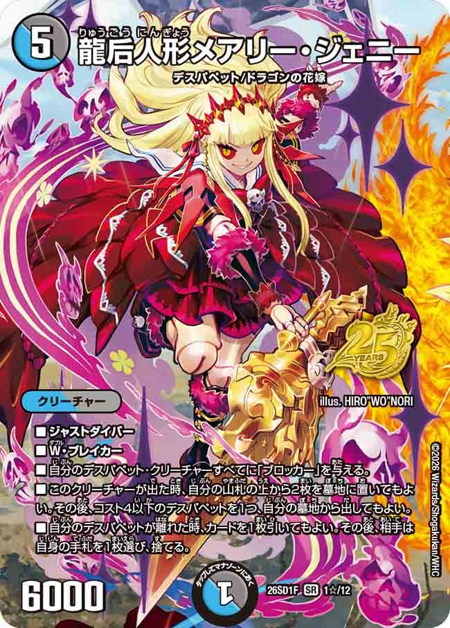 【状態B】龍后人形メアリー・ジェニー (DM26-SD1 1☆/12)