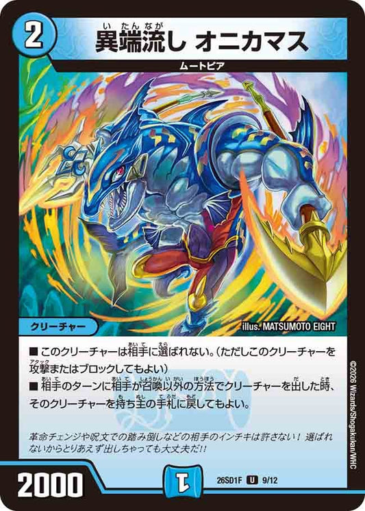 【状態B】異端流し オニカマス