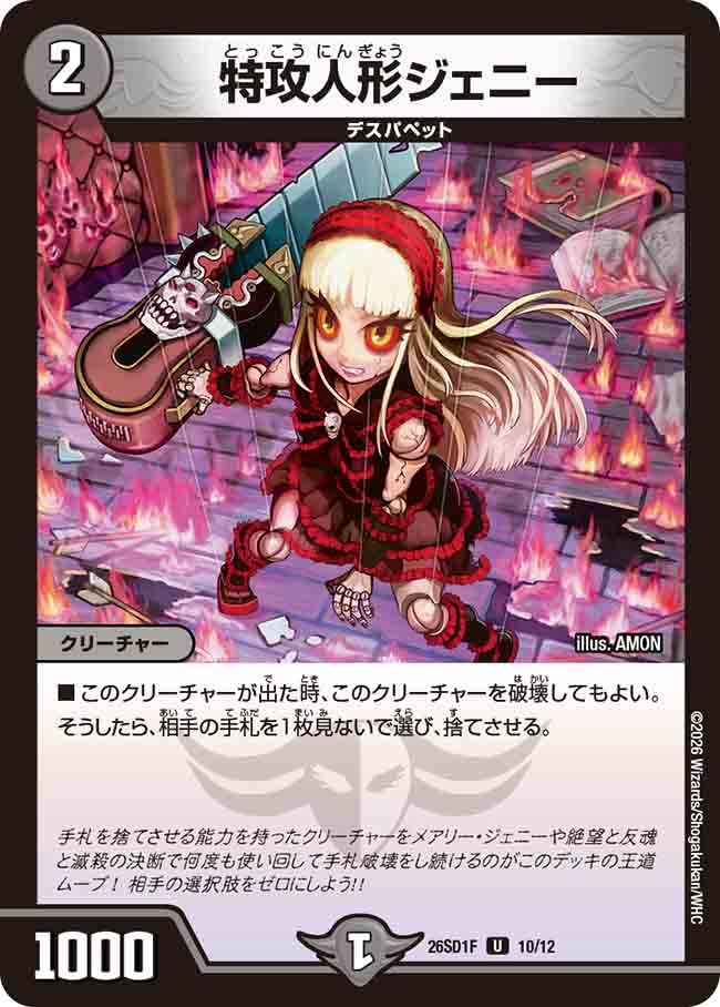【状態B】特攻人形ジェニー