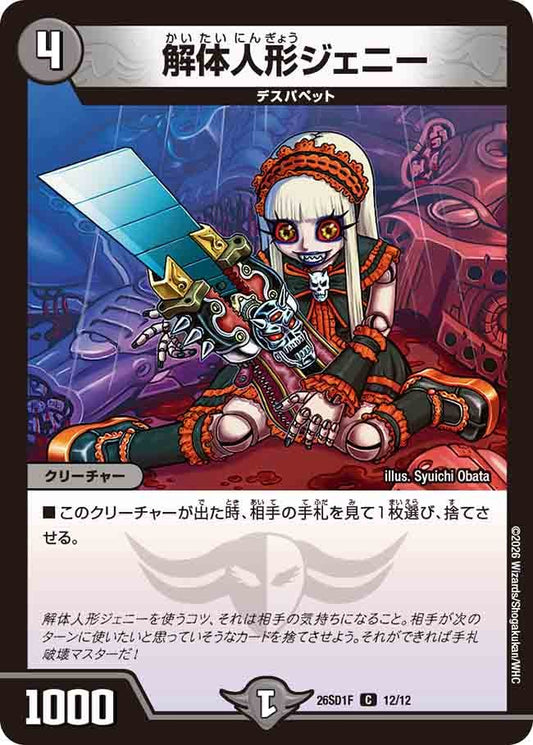 【状態B】解体人形ジェニー