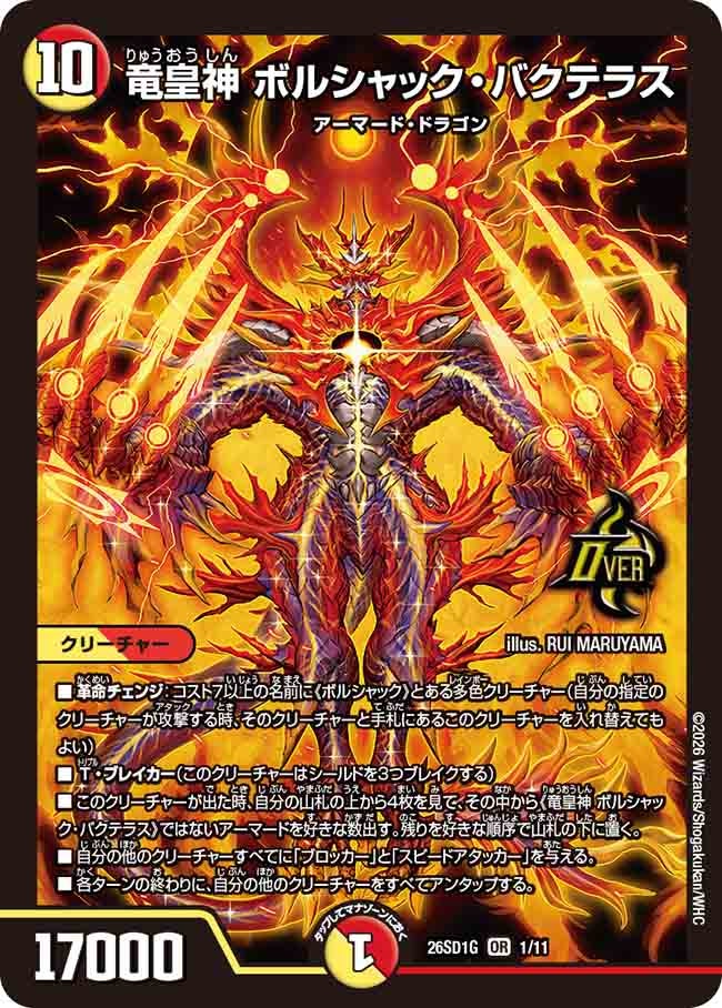 【状態B】竜皇神 ボルシャック・バクテラス (ノーマル仕様)