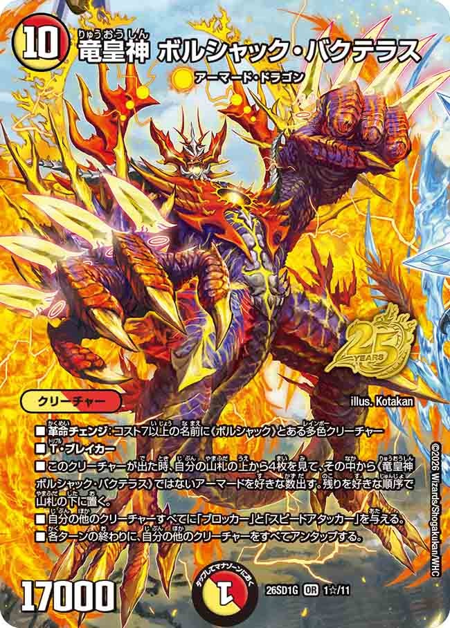 【状態B】竜皇神 ボルシャック・バクテラス (DM26-SD1 1☆/11)