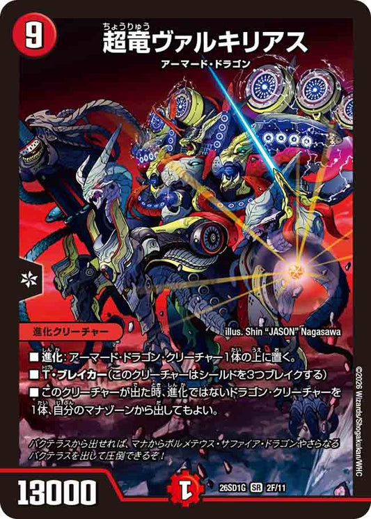 【状態B】超竜ヴァルキリアス