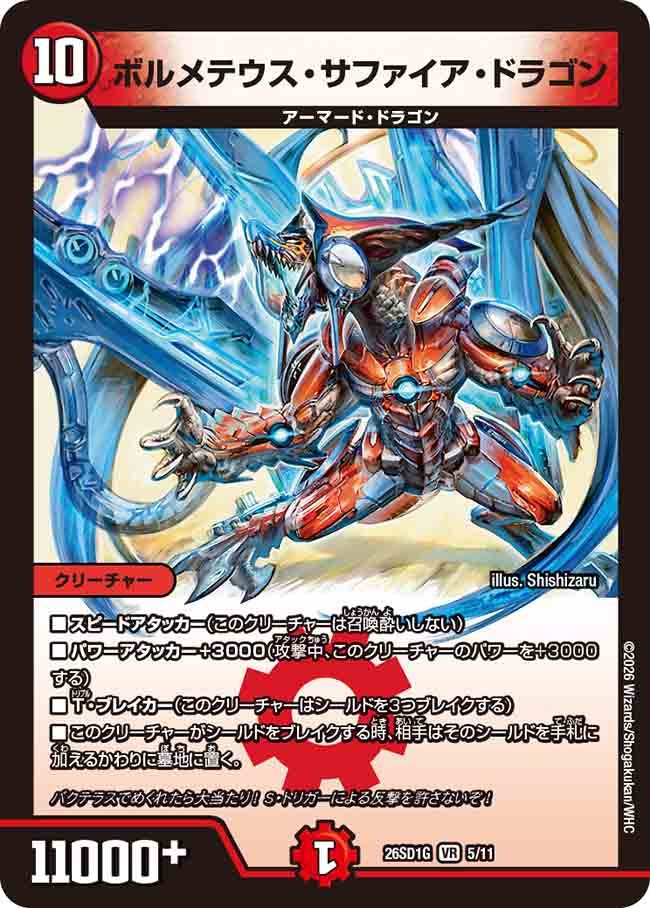 【状態B】ボルメテウス・サファイア・ドラゴン (ノーマル仕様)