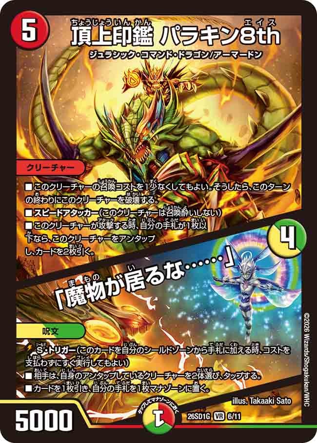 【状態B】頂上印鑑 パラキン8th / 「魔物が居るな……」 (ノーマル仕様)