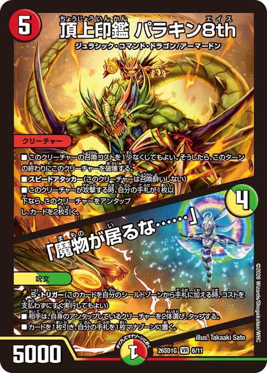 【状態B】頂上印鑑 パラキン8th / 「魔物が居るな……」 (ノーマル仕様)
