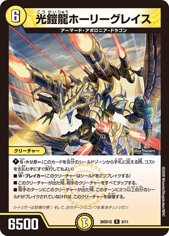 【状態B】光鎧龍ホーリーグレイス