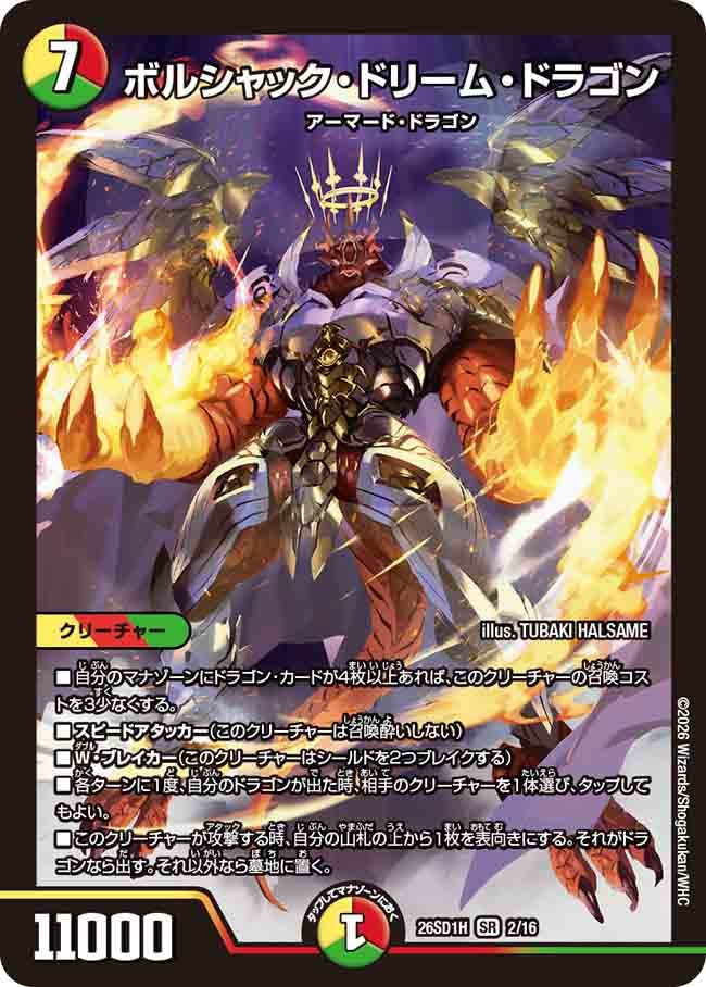 【状態B】ボルシャック・ドリーム・ドラゴン (ノーマル仕様)