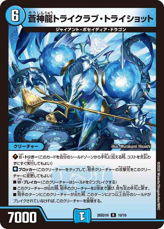 【状態B】蒼神龍トライクラブ・トライショット