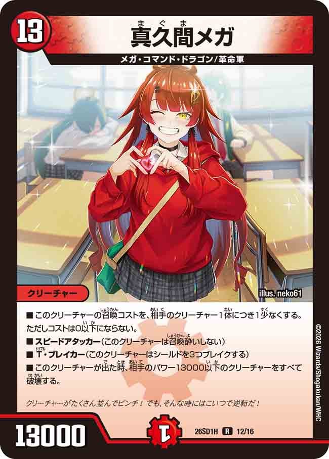 【状態B】真久間メガ