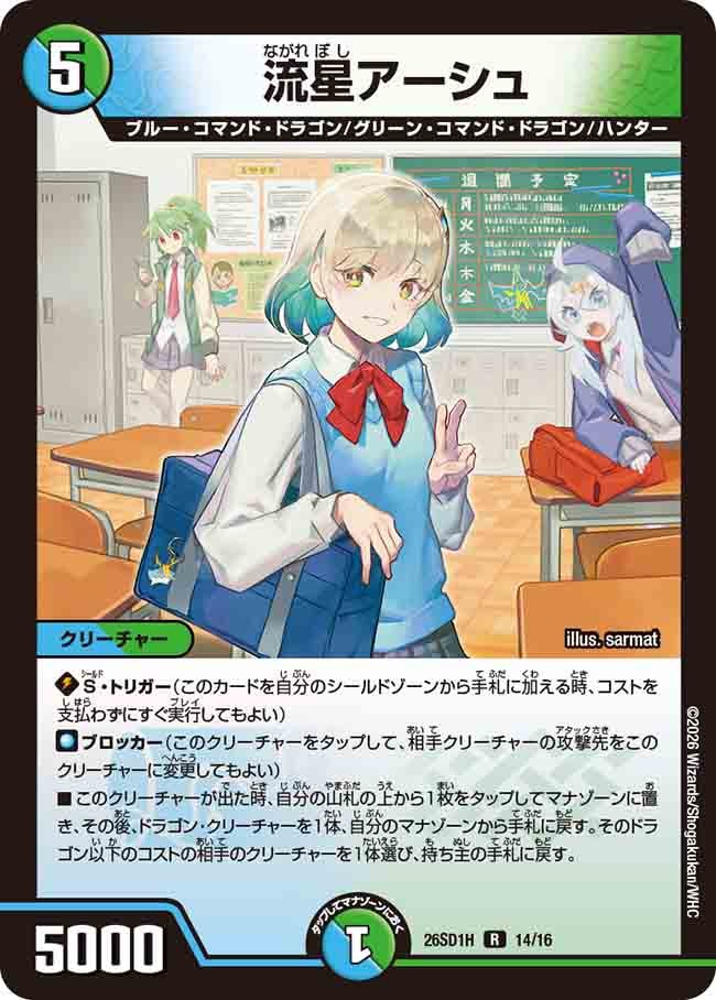 【状態B】流星アーシュ
