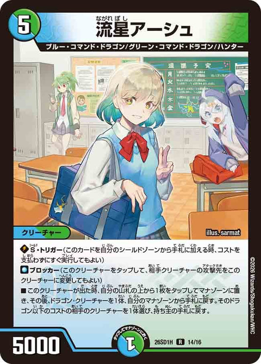 【状態B】流星アーシュ