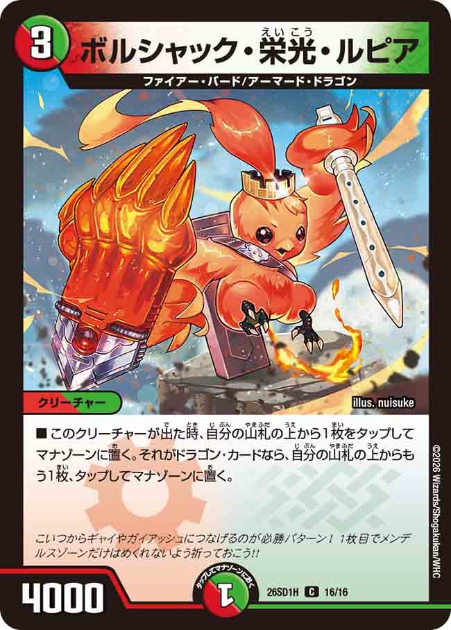 【状態B】ボルシャック・栄光・ルピア