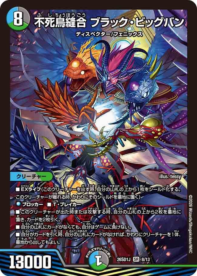 【状態B】不死鳥縫合 ブラック・ビッグバン (ノーマル仕様)