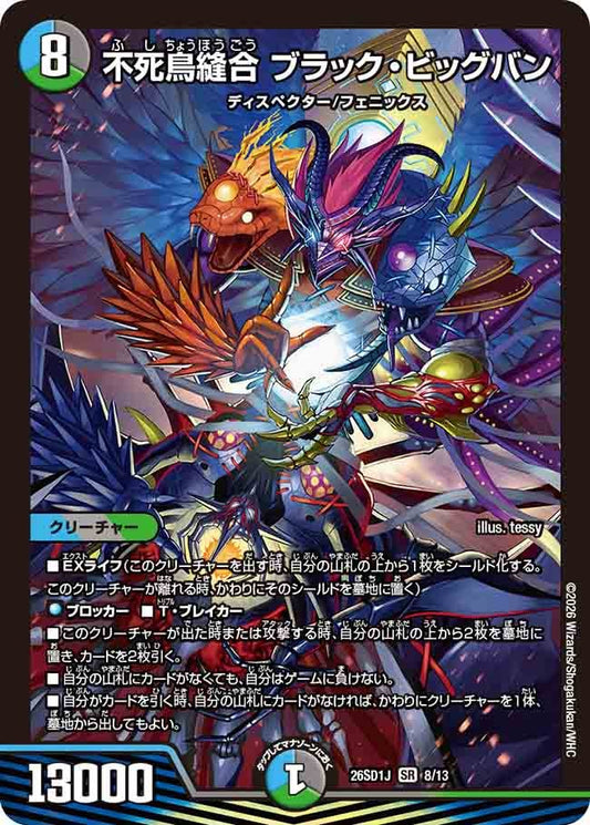 【状態B】不死鳥縫合 ブラック・ビッグバン (ノーマル仕様)