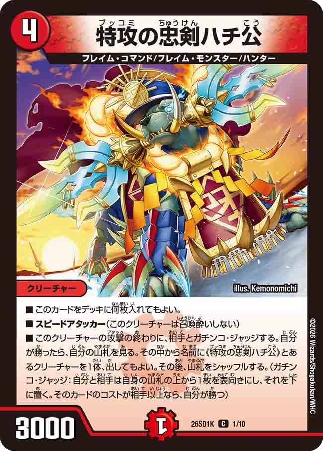 【状態B】特攻の忠剣ハチ公