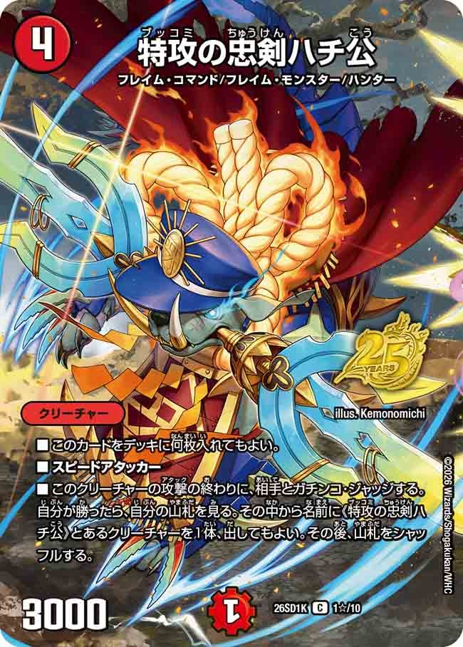 【状態B】特攻の忠剣ハチ公 (DM26-SD1 1☆/10)