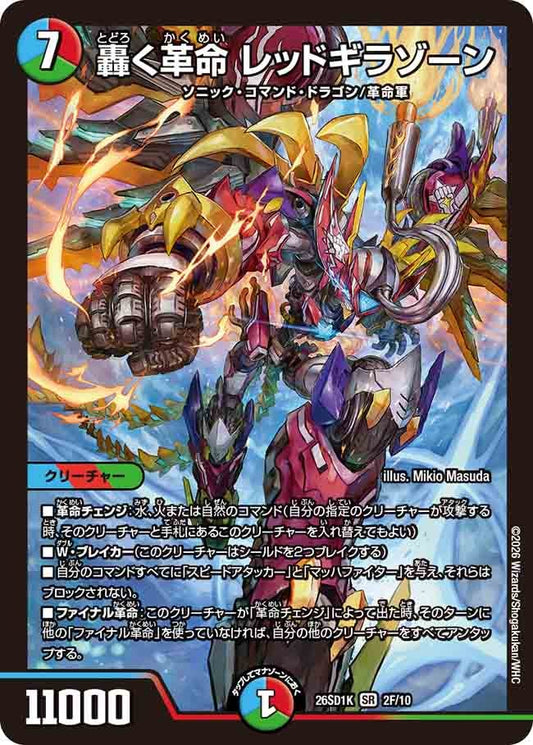 【状態B】轟く革命 レッドギラゾーン