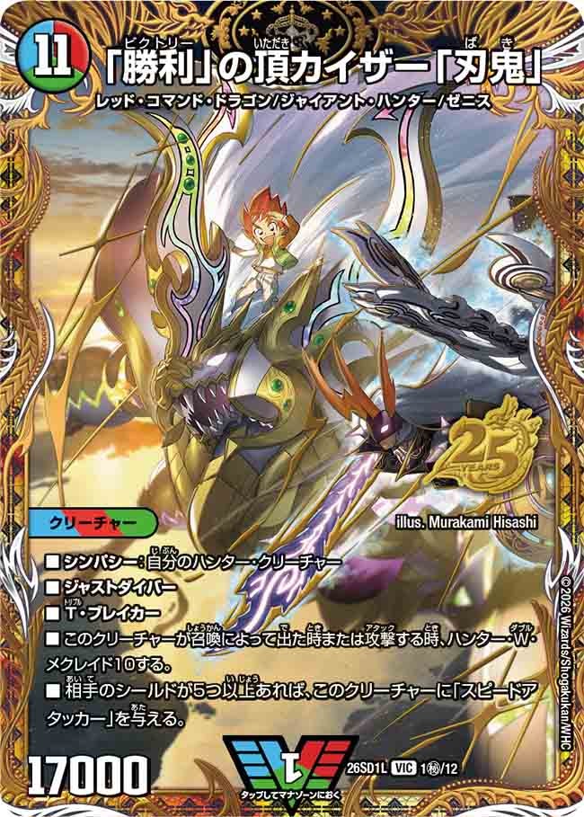 【状態B】「勝利」の頂カイザー「刃鬼」(DM26-SD1 1㊙/12)