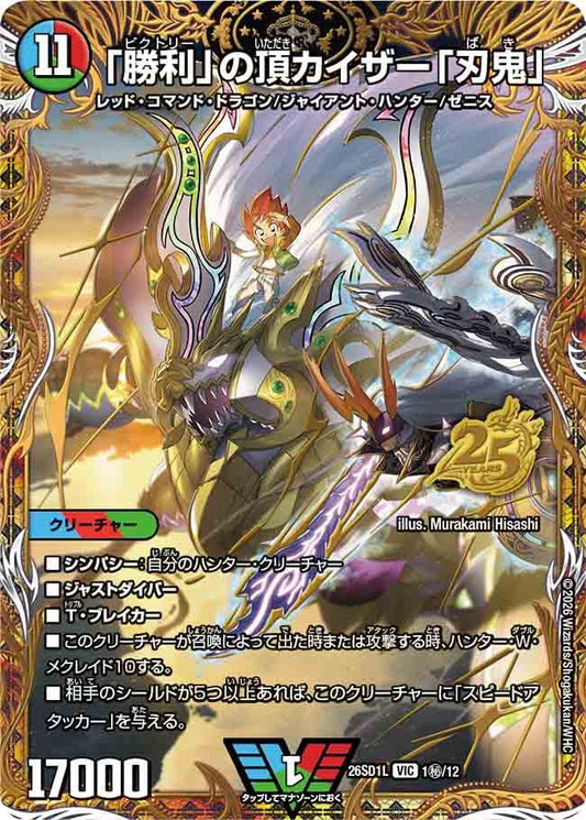 【状態B】「勝利」の頂カイザー「刃鬼」(DM26-SD1 1㊙/12)