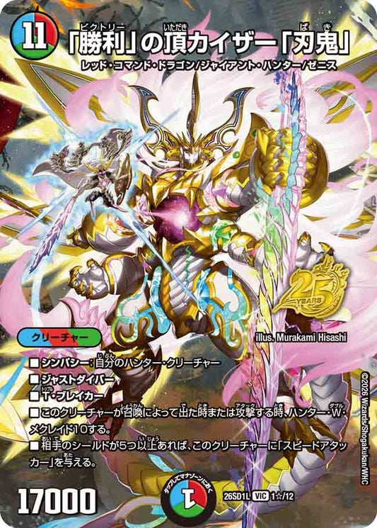【状態B】「勝利」の頂カイザー「刃鬼」 (DM26-SD1 1☆/12)