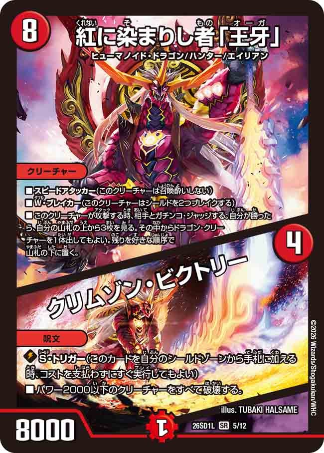 【状態B】紅に染まりし者「王牙」 / クリムゾン・ビクトリー (ノーマル仕様)