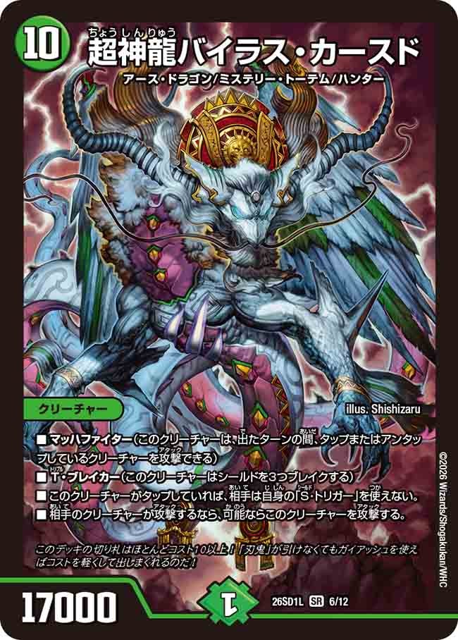 【状態B】超神龍バイラス・カースド (ノーマル仕様)
