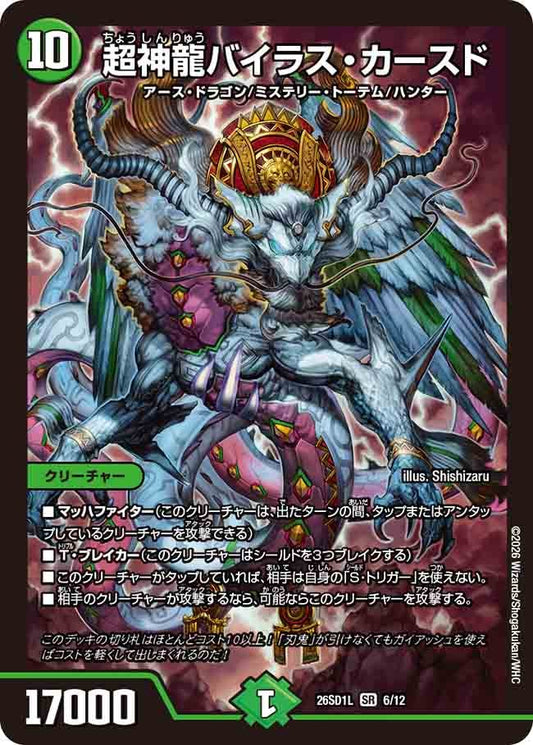 【状態B】超神龍バイラス・カースド (ノーマル仕様)