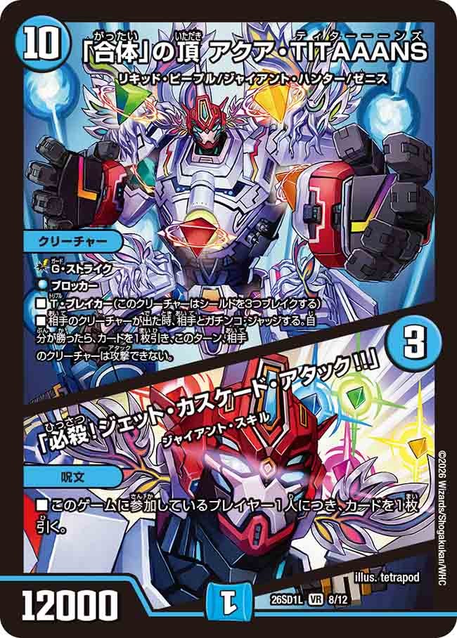 【状態B】「合体」の頂 アクア・TITAAANS / 「必殺！ジェット・カスケード・アタック!!」 (ノーマル仕様)