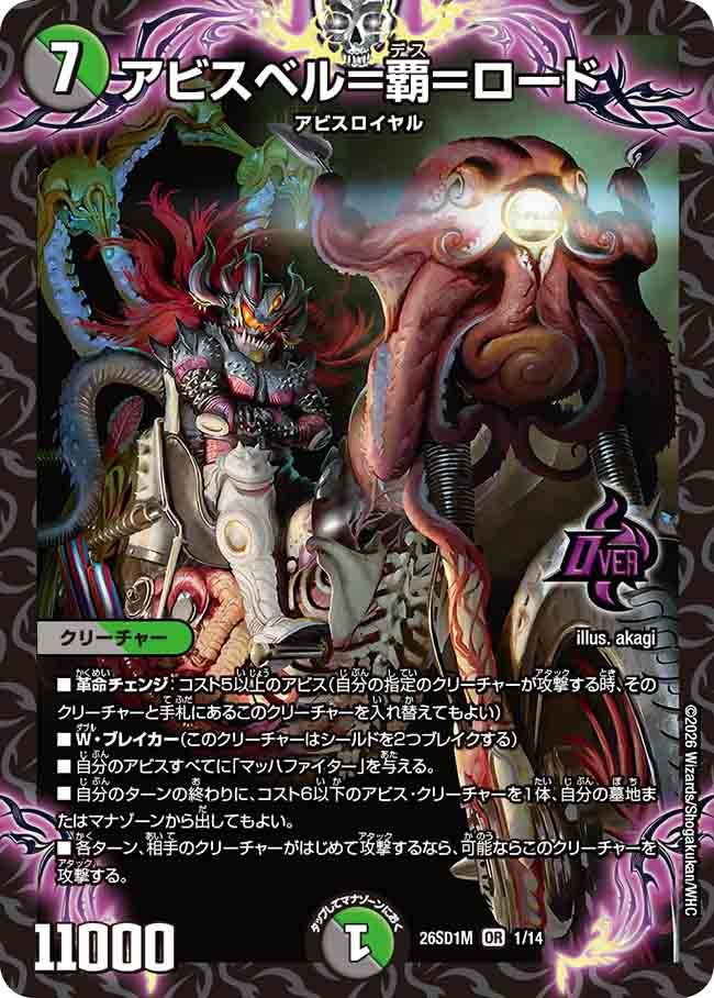【状態B】アビスベル＝覇＝ロード (ノーマル仕様)
