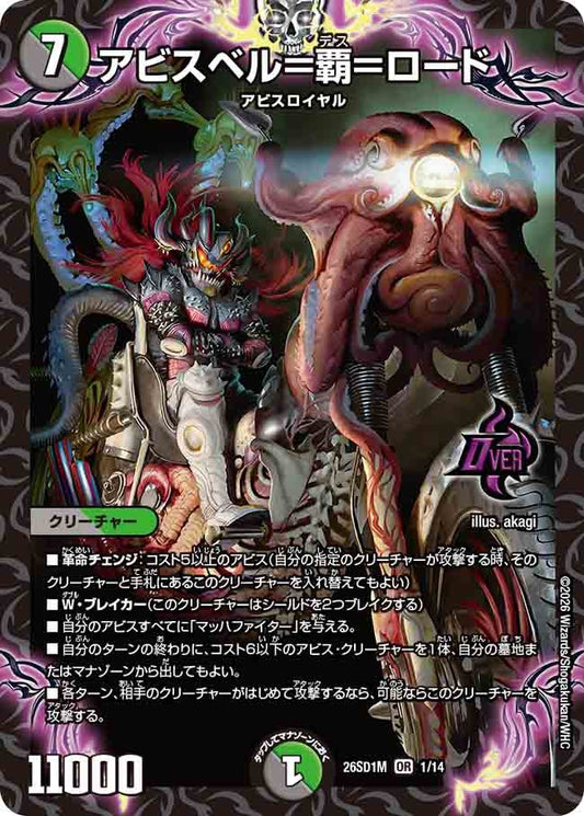 【状態B】アビスベル＝覇＝ロード (ノーマル仕様)