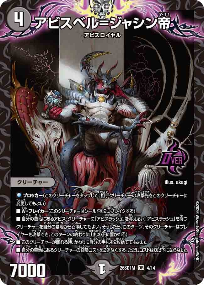 【状態B】アビスベル=ジャシン帝 (ノーマル仕様)