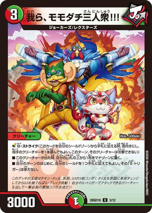 【状態B】我ら、モモダチ三人衆!!! (ノーマル仕様)