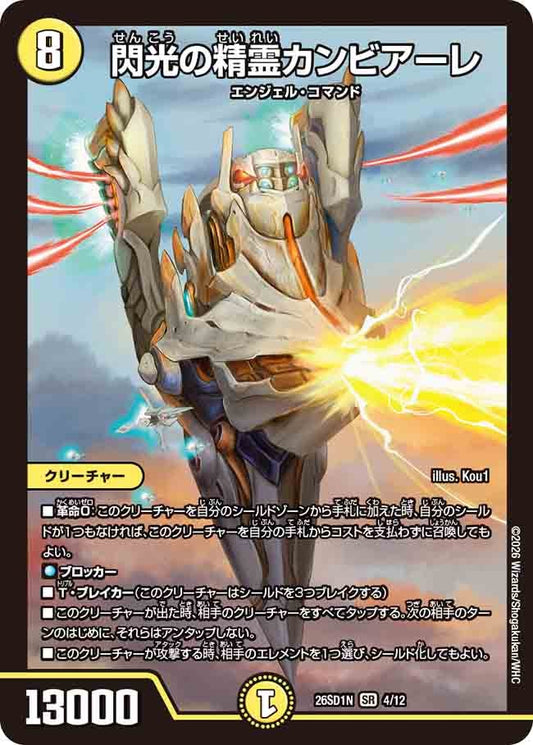 【状態B】閃光の精霊カンビアーレ (ノーマル仕様)