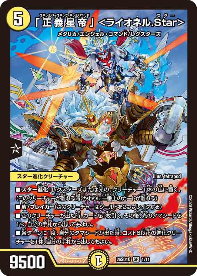 【状態B】「正義星帝」 ＜ライオネル.Star＞  (ノーマル仕様)