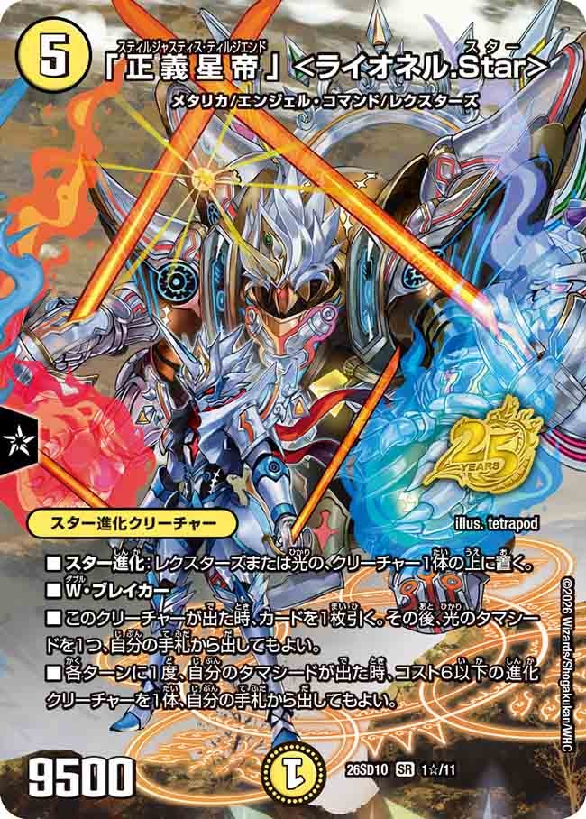 【状態B】「正義星帝」 ＜ライオネル.Star＞ (DM26-SD1 1☆/11)