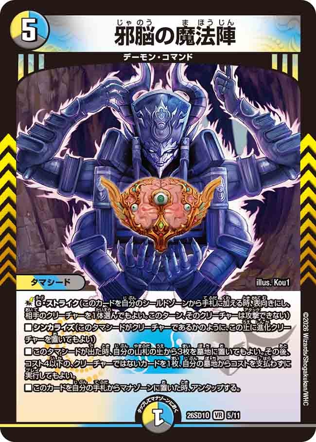 【状態B】邪脳の魔法陣 (ノーマル仕様)