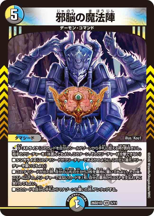 【状態B】邪脳の魔法陣 (ノーマル仕様)