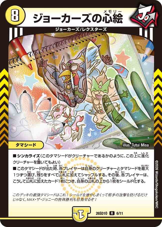 【状態B】ジョーカーズの心絵