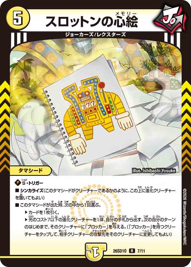 【状態B】スロットンの心絵