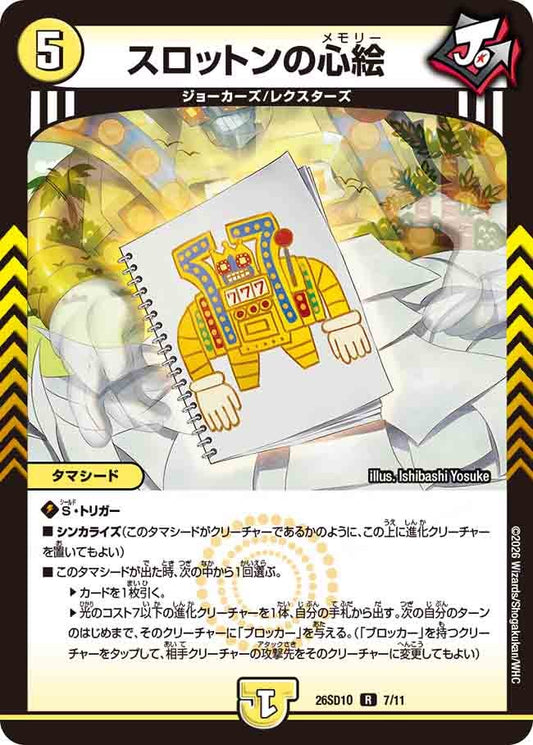 【状態B】スロットンの心絵