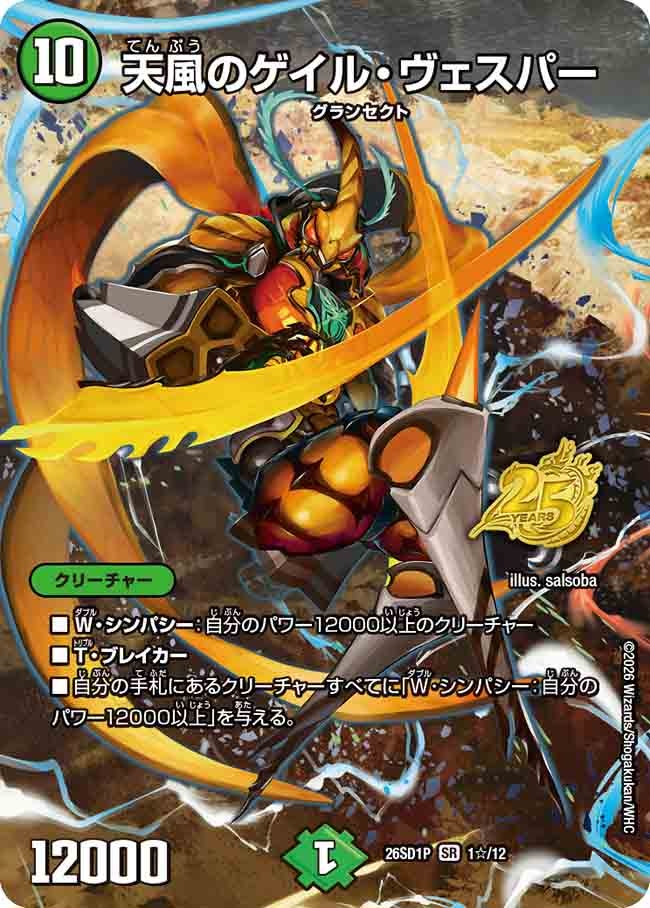 【状態B】天風のゲイル・ヴェスパー (DM26-SD1 1☆/12)