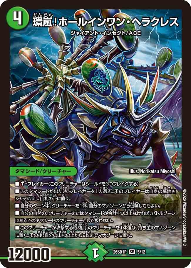 【状態B】環嵐！ホールインワン・ヘラクレス (ノーマル仕様)