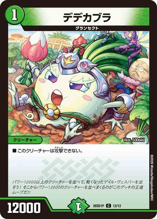 【状態B】デデカブラ