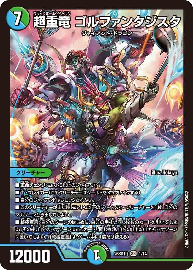 【状態B】超重竜 ゴルファンタジスタ (ノーマル仕様)